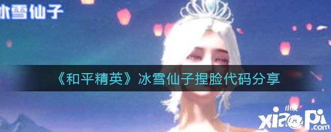 【攻略】冰雪仙子捏脸代码分享游戏攻略_手游下载 第1张 【攻略】冰雪仙子捏脸代码分享游戏攻略_手游下载 第1张