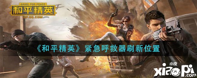 【攻略】紧急呼救器刷新位置游戏攻略_手游下载 第1张 【攻略】紧急呼救器刷新位置游戏攻略_手游下载 第1张