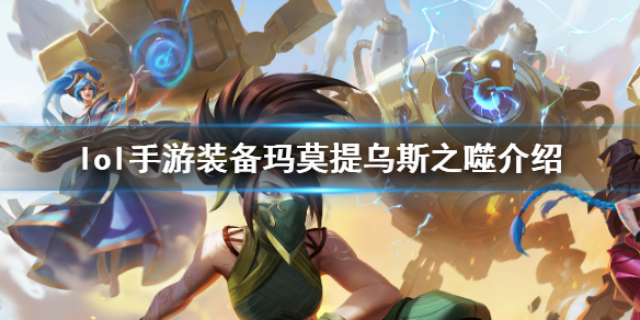 【搬砖攻略】英雄联盟手游玛莫提乌斯之噬介绍游戏攻略_手游下载 第1张 【搬砖攻略】英雄联盟手游玛莫提乌斯之噬介绍游戏攻略_手游下载 第1张