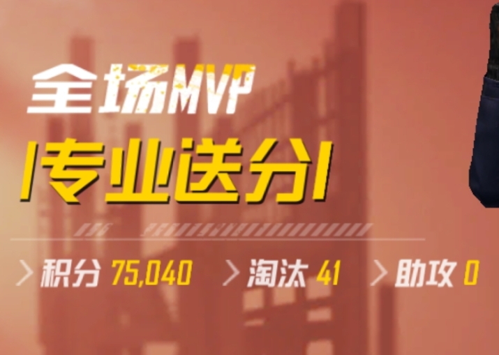 [交流]突变团竞7万5千分41杀，求超越游戏攻略_手游下载  第1张