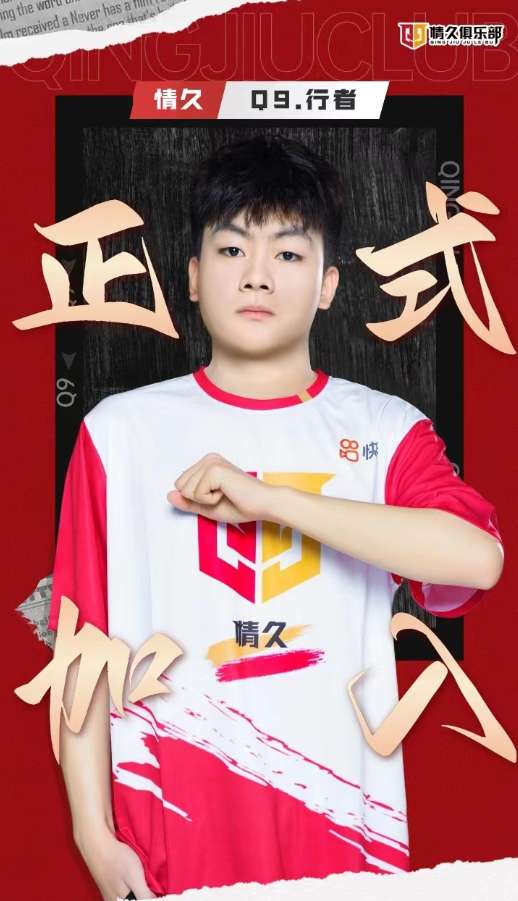 【资讯】行者和宇琛正式加盟Q9,阵容升级新赛季全力争冠!游戏攻略_手游下载 第2张 【资讯】行者和宇琛正式加盟Q9,阵容升级新赛季全力争冠!游戏攻略_手游下载 第2张