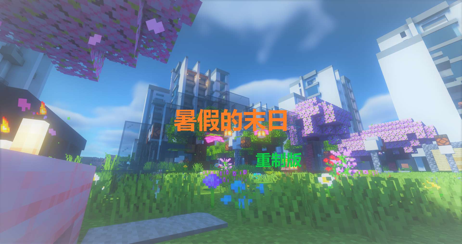 【MC周刊】第五十三期:暑假的末日——重制版游戏攻略_手游下载 第1张 【MC周刊】第五十三期:暑假的末日——重制版游戏攻略_手游下载 第1张