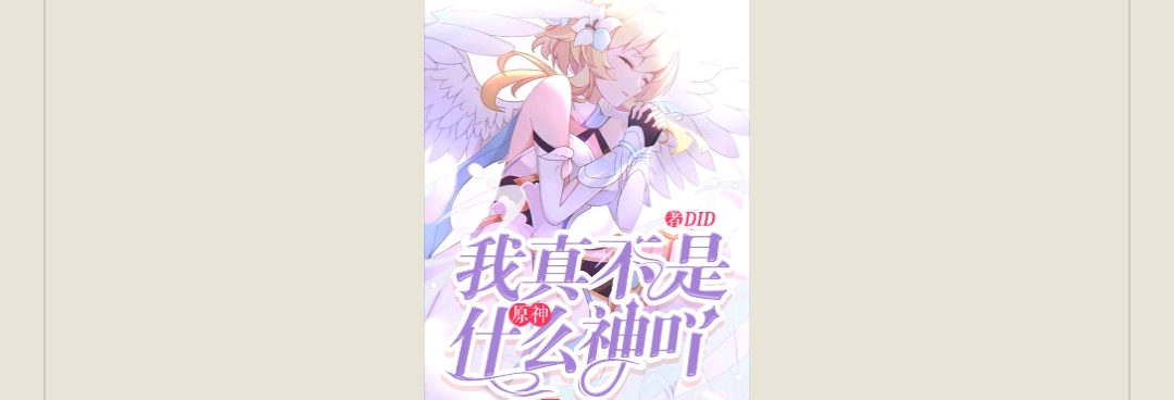 【游戏小说】原神:我真不是什么神叶DID1游戏攻略_手游下载 第1张 【游戏小说】原神:我真不是什么神叶DID1游戏攻略_手游下载 第1张
