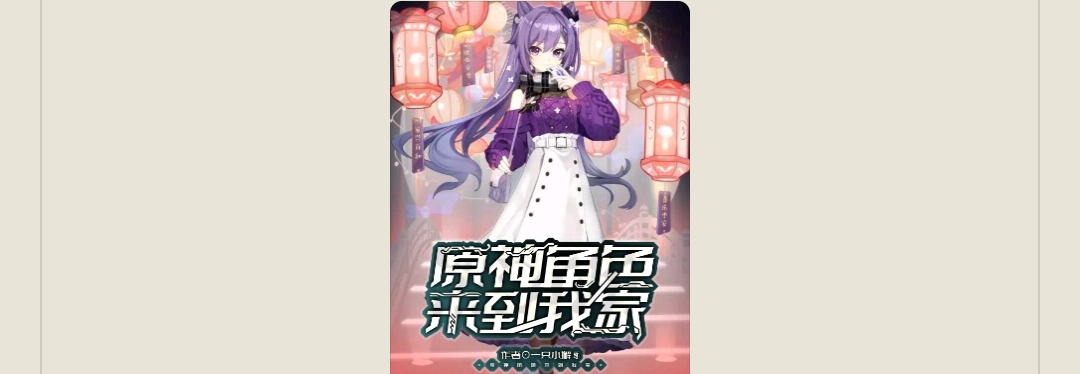 【游戏小说】原神角色来到我家3游戏攻略_手游下载 第1张 【游戏小说】原神角色来到我家3游戏攻略_手游下载 第1张