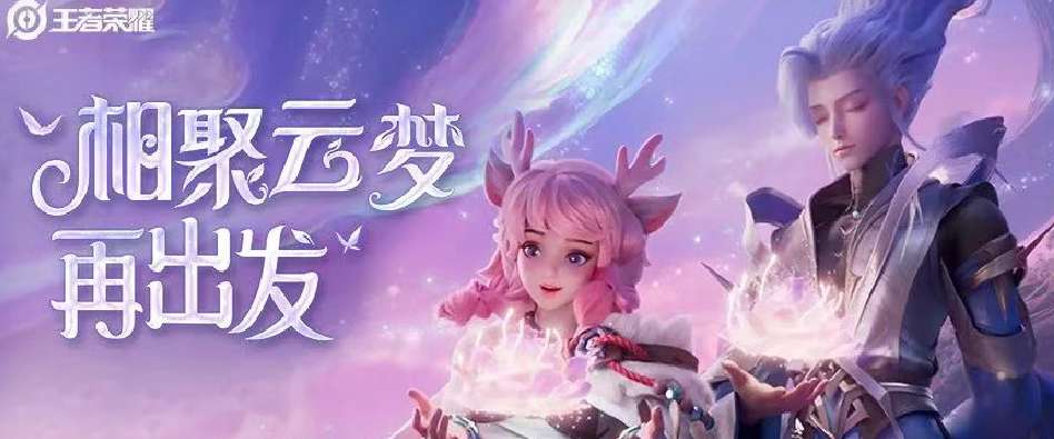 【王者女神周刊】云梦天穹节相聚再出发~云瑶相聚游戏攻略_手游下载 第1张 【王者女神周刊】云梦天穹节相聚再出发~云瑶相聚游戏攻略_手游下载 第1张