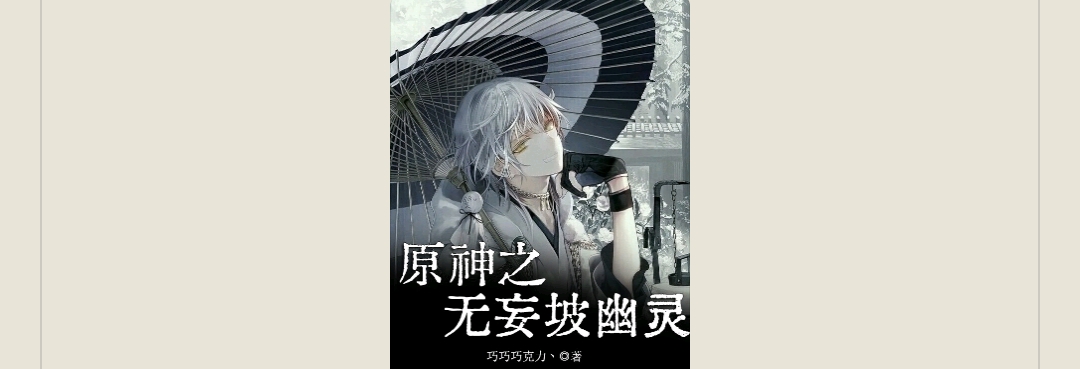 【游戏小说】原神之无妄坡幽灵2游戏攻略_手游下载 第1张 【游戏小说】原神之无妄坡幽灵2游戏攻略_手游下载 第1张