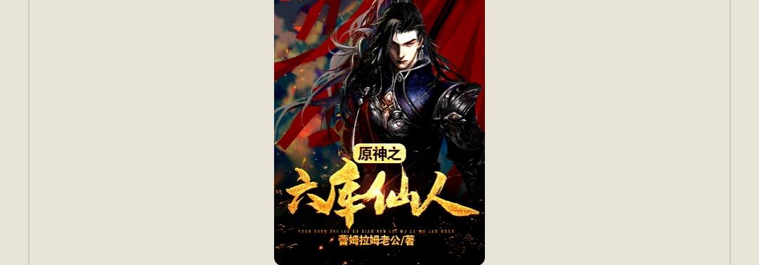 【游戏小说】原神之我会六库仙贼2游戏攻略_手游下载 第1张 【游戏小说】原神之我会六库仙贼2游戏攻略_手游下载 第1张