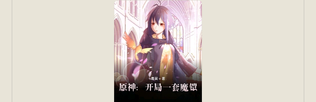 【游戏小说】原神:开局一套魔铠1游戏攻略_手游下载 第1张 【游戏小说】原神:开局一套魔铠1游戏攻略_手游下载 第1张