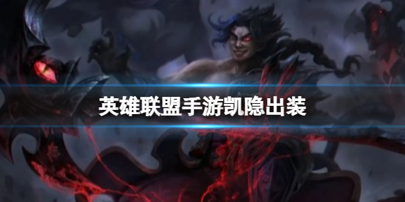 【搬砖攻略】英雄联盟手游凯隐出装游戏攻略_手游下载 第1张 【搬砖攻略】英雄联盟手游凯隐出装游戏攻略_手游下载 第1张