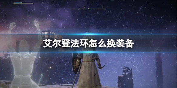 【快爆攻略】《艾尔登法环》换装备方法游戏攻略_手游下载 第1张 【快爆攻略】《艾尔登法环》换装备方法游戏攻略_手游下载 第1张