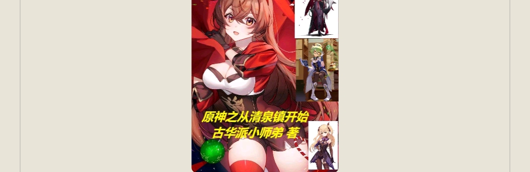 【游戏小说】原神之从清泉镇开始1游戏攻略_手游下载 第1张 【游戏小说】原神之从清泉镇开始1游戏攻略_手游下载 第1张
