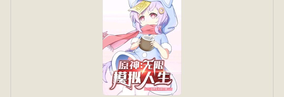 【游戏小说】原神:无限模拟人生3游戏攻略_手游下载 第1张 【游戏小说】原神:无限模拟人生3游戏攻略_手游下载 第1张