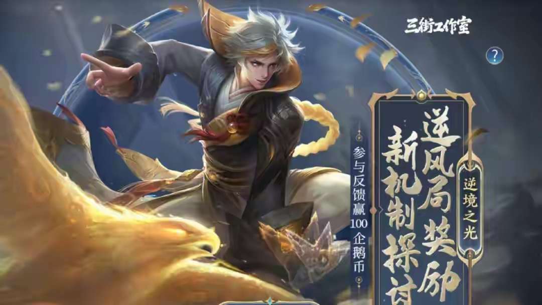 【资讯】败方MVP激励机制探讨,不掉星能不能实现?可能还会赠送皮游戏攻略_手游下载 第1张 【资讯】败方MVP激励机制探讨,不掉星能不能实现?可能还会赠送皮游戏攻略_手游下载 第1张
