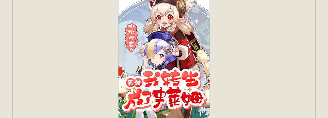 【游戏小说】原神我转生成了史莱姆3游戏攻略_手游下载  第1张