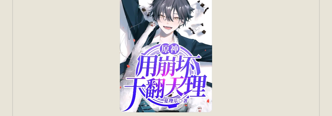 【游戏小说】原神:用崩坏干翻天理夏埋乐3游戏攻略_手游下载 第1张 【游戏小说】原神:用崩坏干翻天理夏埋乐3游戏攻略_手游下载 第1张