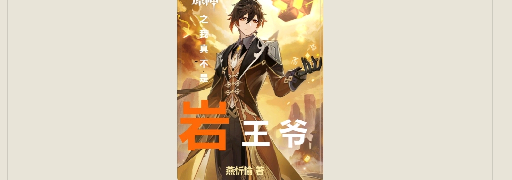【游戏小说】原神之我真不是岩王爷燕忻愉3游戏攻略_手游下载 第1张 【游戏小说】原神之我真不是岩王爷燕忻愉3游戏攻略_手游下载 第1张