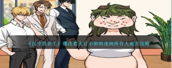 【游戏攻略】汉字找茬王爆改素让小姐姐迷倒所有人怎么通关 通关攻略游戏攻略_手游下载  第1张