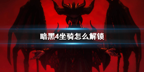 【快爆攻略】《暗黑4》坐骑解锁方法介绍游戏攻略_手游下载 第1张 【快爆攻略】《暗黑4》坐骑解锁方法介绍游戏攻略_手游下载 第1张
