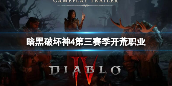 【快爆攻略】《暗黑破坏神4》第三赛季开荒职业推荐游戏攻略_手游下载 第1张 【快爆攻略】《暗黑破坏神4》第三赛季开荒职业推荐游戏攻略_手游下载 第1张