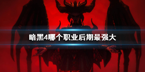 【快爆攻略】《暗黑4》后期最强大职业介绍游戏攻略_手游下载 第1张 【快爆攻略】《暗黑4》后期最强大职业介绍游戏攻略_手游下载 第1张