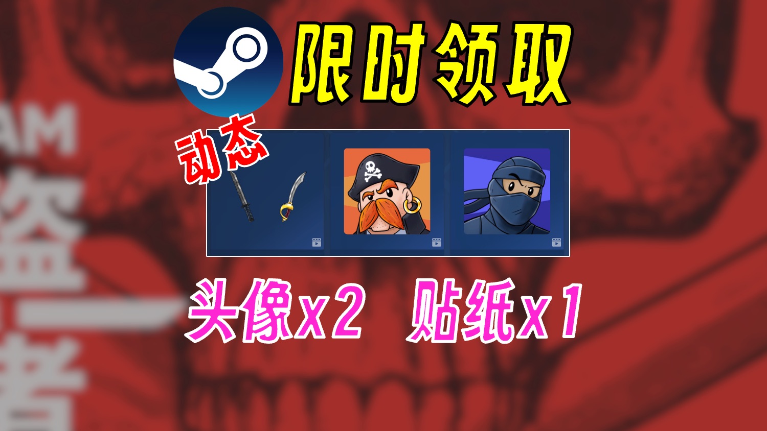 【游戏白嫖】双steam免费头像表情包来了😏肉鸽喜加二游戏攻略_手游下载 第1张 【游戏白嫖】双steam免费头像表情包来了😏肉鸽喜加二游戏攻略_手游下载 第1张