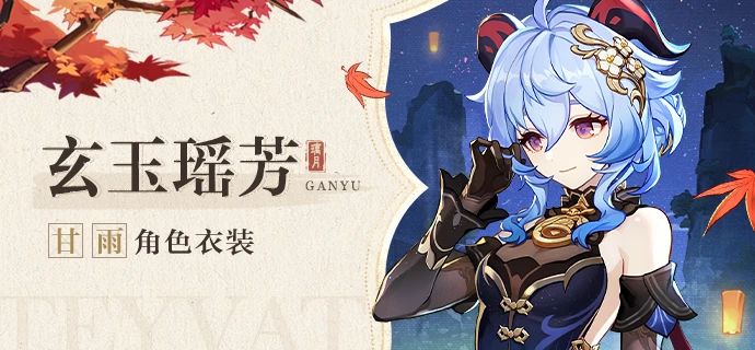 「出席宴会的衣饰穿戴，嗯，就选这一身吧」——「玄玉瑶芳」甘雨服饰游戏攻略_手游下载  第1张