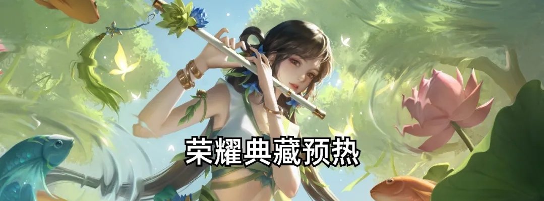 【王者专题】王者26号更新,荣耀典藏预热,两款皮肤上架游戏攻略_手游下载 第2张 【王者专题】王者26号更新,荣耀典藏预热,两款皮肤上架游戏攻略_手游下载 第2张