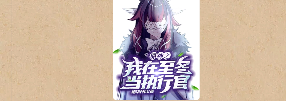 【游戏小说】原神之我在至冬当执行官2游戏攻略_手游下载 第1张 【游戏小说】原神之我在至冬当执行官2游戏攻略_手游下载 第1张