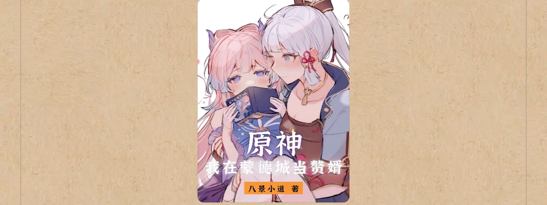 【游戏小说】原神:我在蒙德城当赘婚3游戏攻略_手游下载 第1张 【游戏小说】原神:我在蒙德城当赘婚3游戏攻略_手游下载 第1张