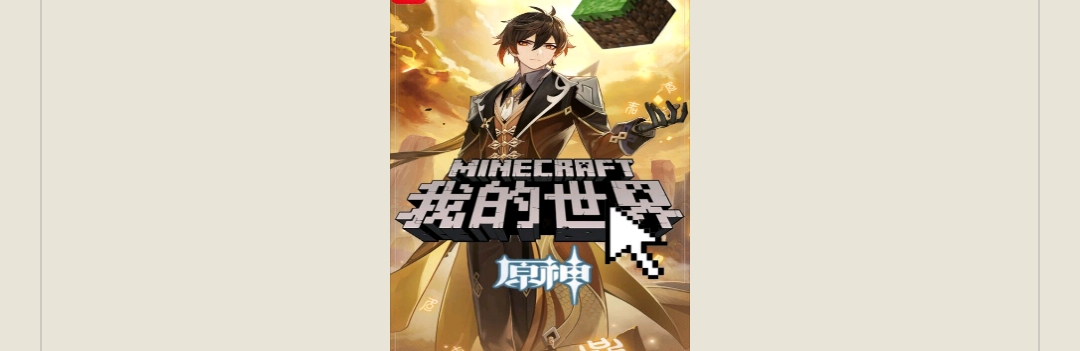 【游戏小说】我的世界:原神2游戏攻略_手游下载 第1张 【游戏小说】我的世界:原神2游戏攻略_手游下载 第1张