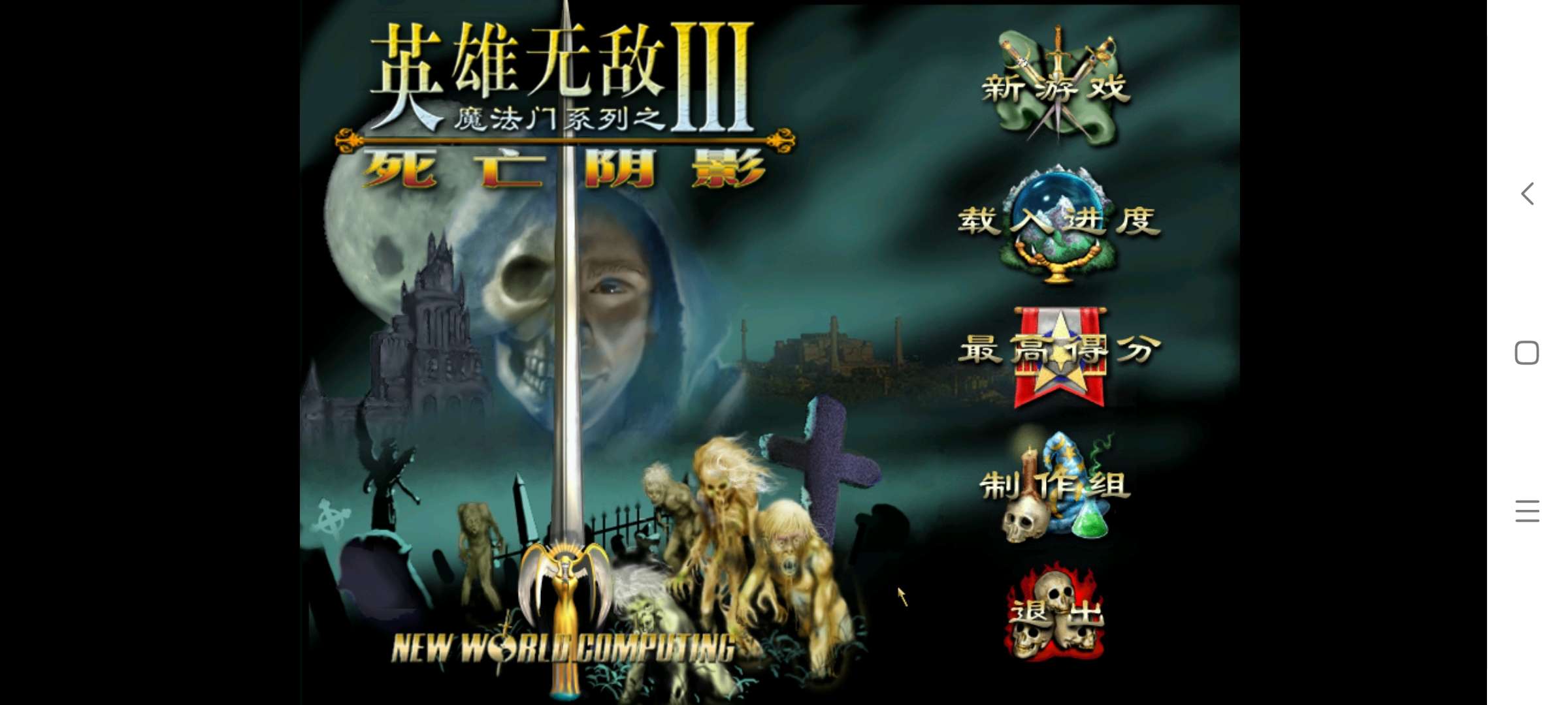 【手游推荐】英雄无敌3,端游移植版游戏攻略_手游下载 第1张 【手游推荐】英雄无敌3,端游移植版游戏攻略_手游下载 第1张