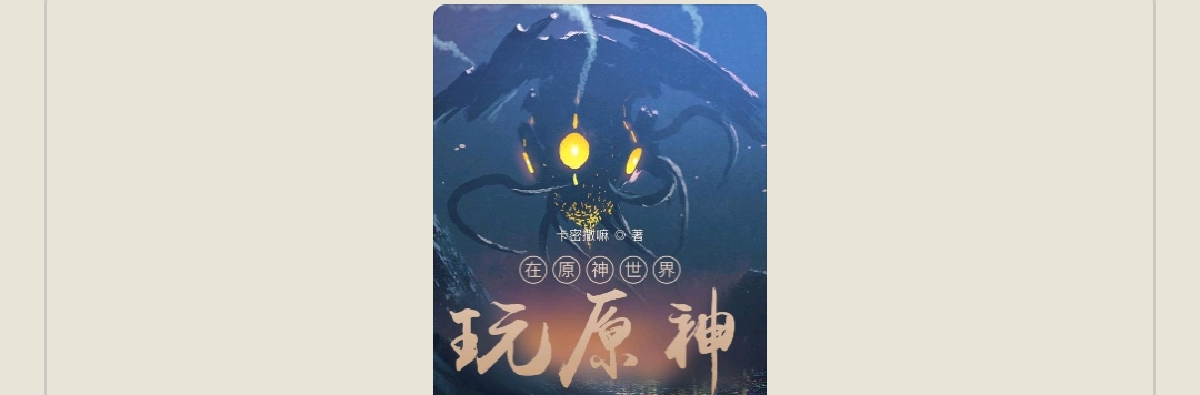 【游戏小说】在原神世界玩原神2游戏攻略_手游下载 第1张 【游戏小说】在原神世界玩原神2游戏攻略_手游下载 第1张