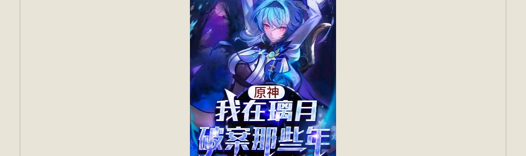 【游戏小说】原神:我在璃月破案那些年清河打更人2游戏攻略_手游下载 第1张 【游戏小说】原神:我在璃月破案那些年清河打更人2游戏攻略_手游下载 第1张