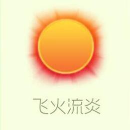 【搬砖攻略】球球大作战飞火流炎游戏攻略_手游下载 第1张 【搬砖攻略】球球大作战飞火流炎游戏攻略_手游下载 第1张