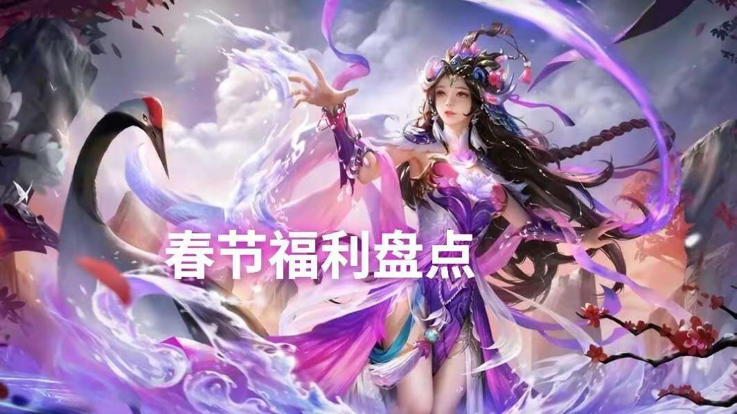 【资讯】春节福利盘点,至多上千限时点券,概率得免费传说,充值送新游戏攻略_手游下载 第1张 【资讯】春节福利盘点,至多上千限时点券,概率得免费传说,充值送新游戏攻略_手游下载 第1张