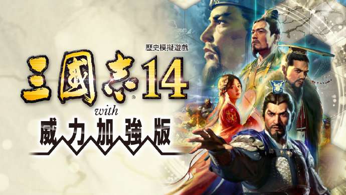 【手游推荐】三国志14威力加强版,已整合最新版补丁和全DLC!游戏攻略_手游下载 第1张 【手游推荐】三国志14威力加强版,已整合最新版补丁和全DLC!游戏攻略_手游下载 第1张