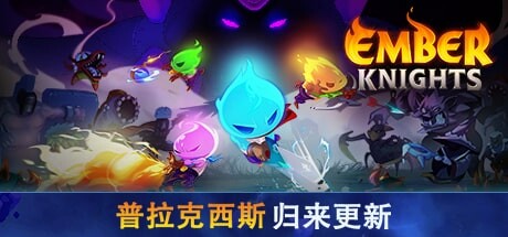 【端游推荐】余烬骑士 v1.3.0 中文(解压即玩)游戏攻略_手游下载 第1张 【端游推荐】余烬骑士 v1.3.0 中文(解压即玩)游戏攻略_手游下载 第1张