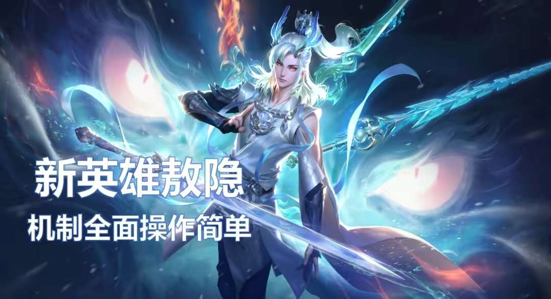 【资讯】龙年贺岁英雄敖隐强度如何?机制全面操作简单,上线即是T0游戏攻略_手游下载 第1张 【资讯】龙年贺岁英雄敖隐强度如何?机制全面操作简单,上线即是T0游戏攻略_手游下载 第1张