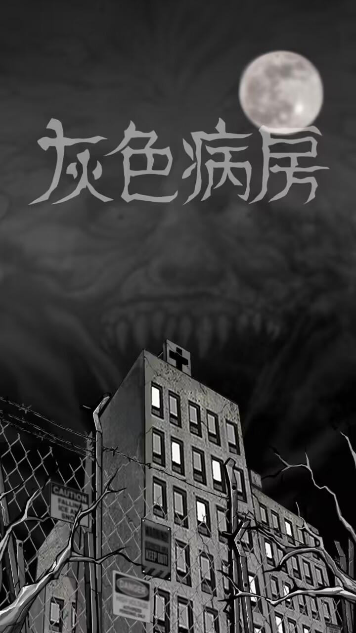 【手游推荐】灰色病房:恐怖游戏攻略_手游下载 第1张 【手游推荐】灰色病房:恐怖游戏攻略_手游下载 第1张