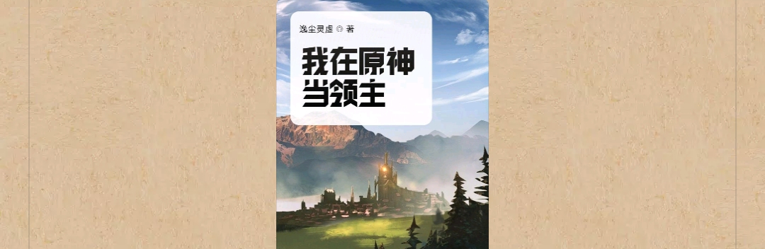 【游戏小说】我在原神当领主2游戏攻略_手游下载 第1张 【游戏小说】我在原神当领主2游戏攻略_手游下载 第1张