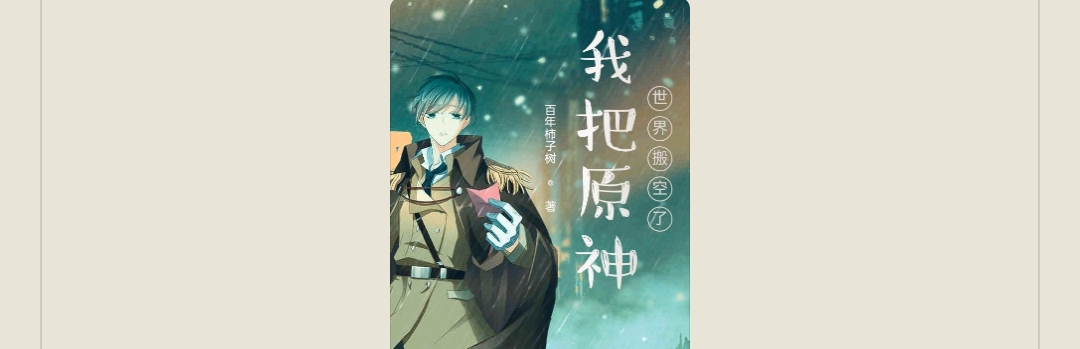 【游戏小说】我把原神世界搬空了2游戏攻略_手游下载 第1张 【游戏小说】我把原神世界搬空了2游戏攻略_手游下载 第1张