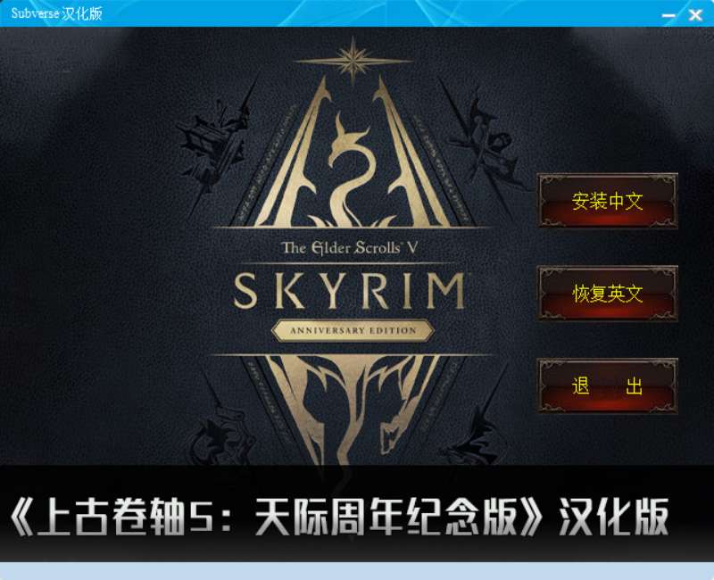 【端游推荐】上古卷轴5：周年纪念版 v1.6.1170  汉化中游戏攻略_手游下载 第1张