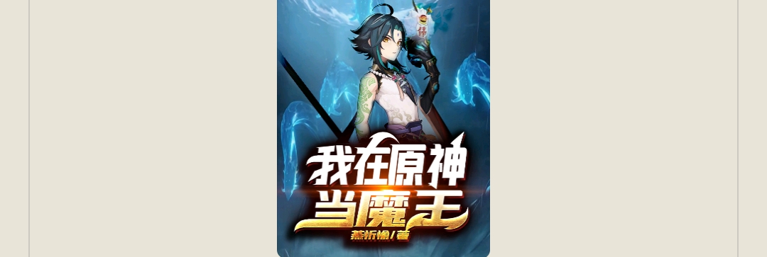 【游戏小说】我在原神当魔玉3游戏攻略_手游下载 第1张 【游戏小说】我在原神当魔玉3游戏攻略_手游下载 第1张