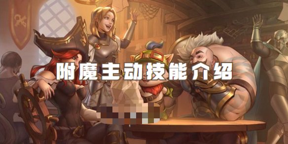 【搬砖攻略】英雄联盟手游附魔主动技能是什么游戏攻略_手游下载 第1张 【搬砖攻略】英雄联盟手游附魔主动技能是什么游戏攻略_手游下载 第1张