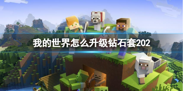 【游戏攻略】我的世界怎么升级钻石套202游戏攻略_手游下载 第1张 【游戏攻略】我的世界怎么升级钻石套202游戏攻略_手游下载 第1张