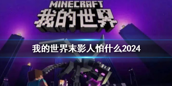 【游戏攻略】我的世界末影人怕什么2024游戏攻略_手游下载 第1张 【游戏攻略】我的世界末影人怕什么2024游戏攻略_手游下载 第1张