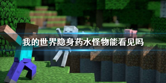 【游戏攻略】我的世界隐身药水怪物能看见吗游戏攻略_手游下载 第1张 【游戏攻略】我的世界隐身药水怪物能看见吗游戏攻略_手游下载 第1张