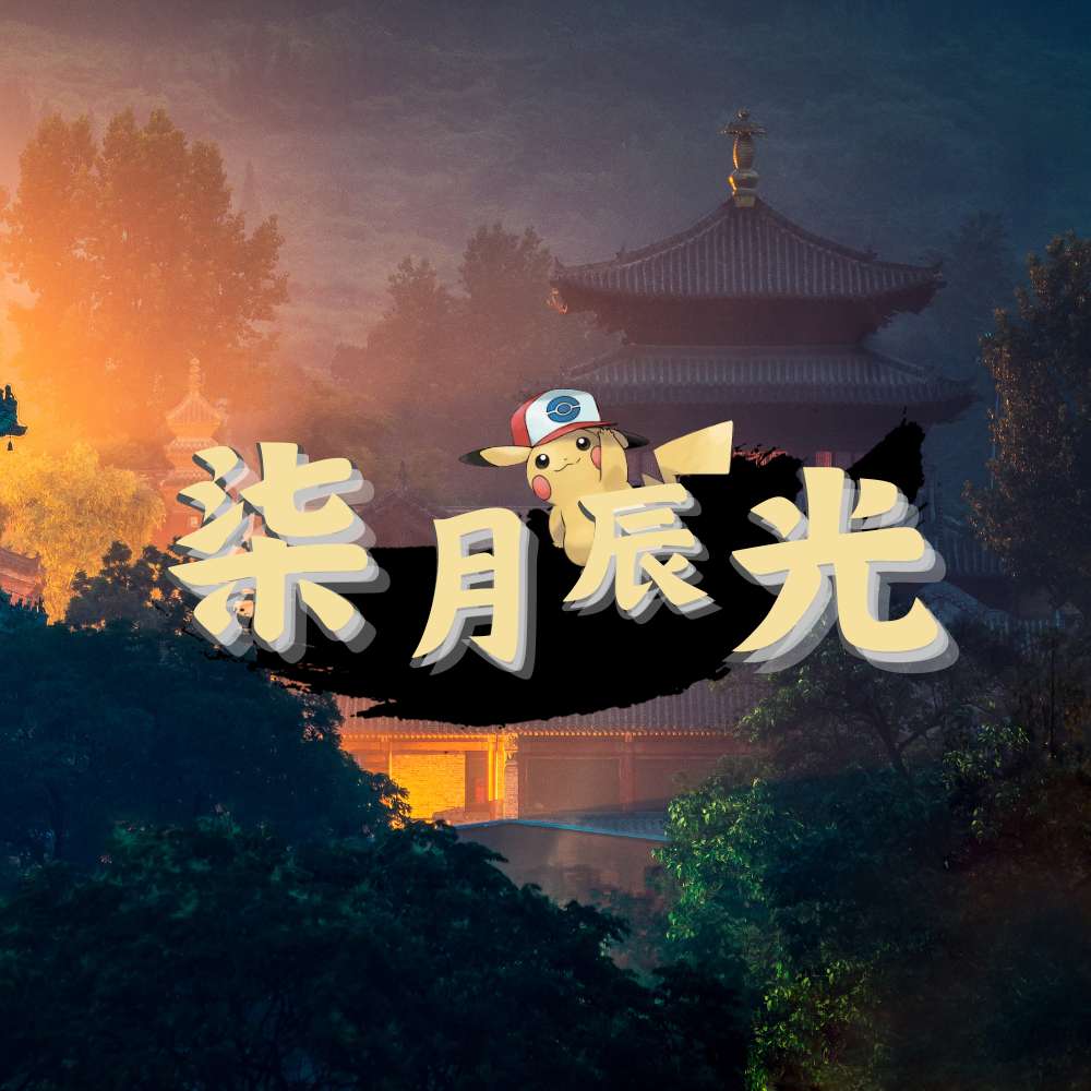 【服务器】柒月宝可梦全朱紫版本宝可梦|枪械RPG游戏攻略_手游下载 第1张 【服务器】柒月宝可梦全朱紫版本宝可梦|枪械RPG游戏攻略_手游下载 第1张