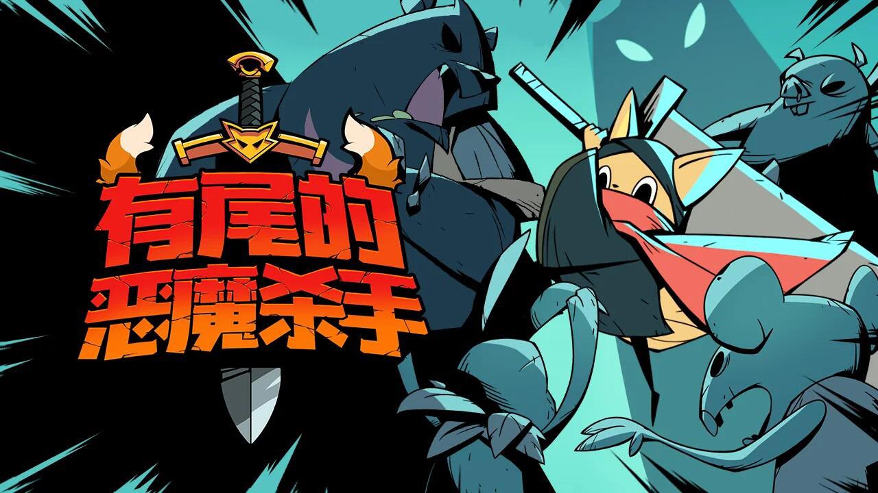 【手游推荐】有尾的恶魔杀手 v1.6.1游戏攻略_手游下载  第1张