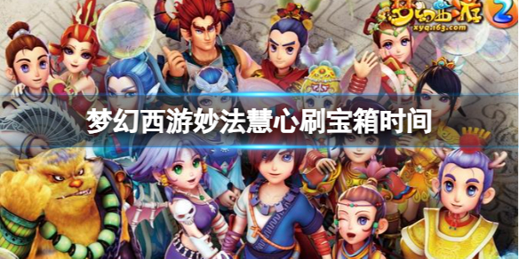 【游戏攻略】《梦幻西游》妙法慧心刷宝箱时间介绍游戏攻略_手游下载 第1张 【游戏攻略】《梦幻西游》妙法慧心刷宝箱时间介绍游戏攻略_手游下载 第1张